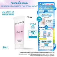 ANESSA อเนสซ่า ไบรท์เทนนิ่ง ยูวี ซันสกรีน เจล เอ็นเอ SPF 50+ PA++++ 90 กรัม