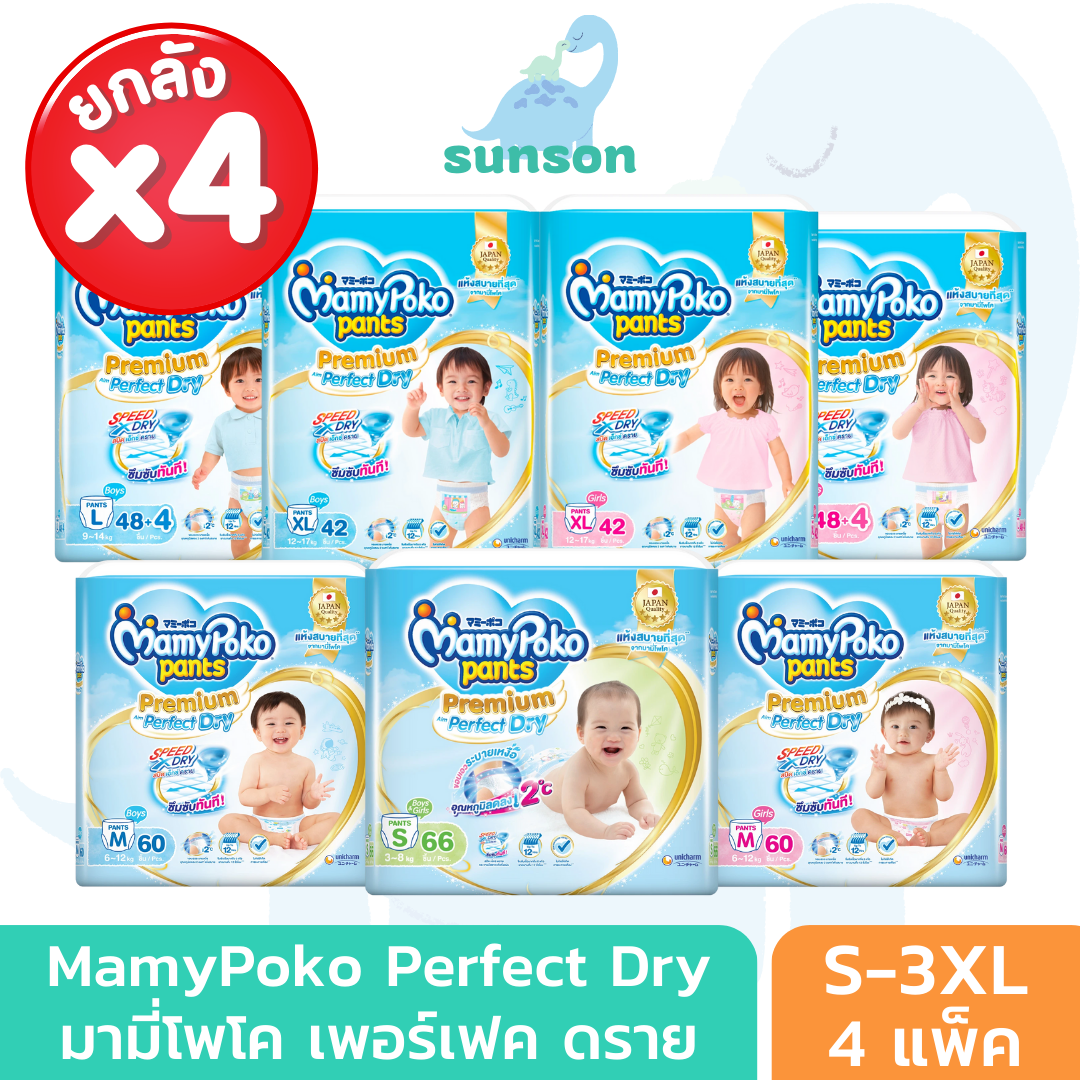 (ยกลัง4แพ็ค) MamyPoko มามี่โพโค แพ้นท์ พรีเมี่ยม เอม เพอร์เฟกต์ ดราย ผ้าอ้อมเด็ก แบบกางเกง กางเกงผ้าอ้อม แพมเพิส (ไซส์ S-XXXL) ราคา 1,699 บาท*ส่งฟรี