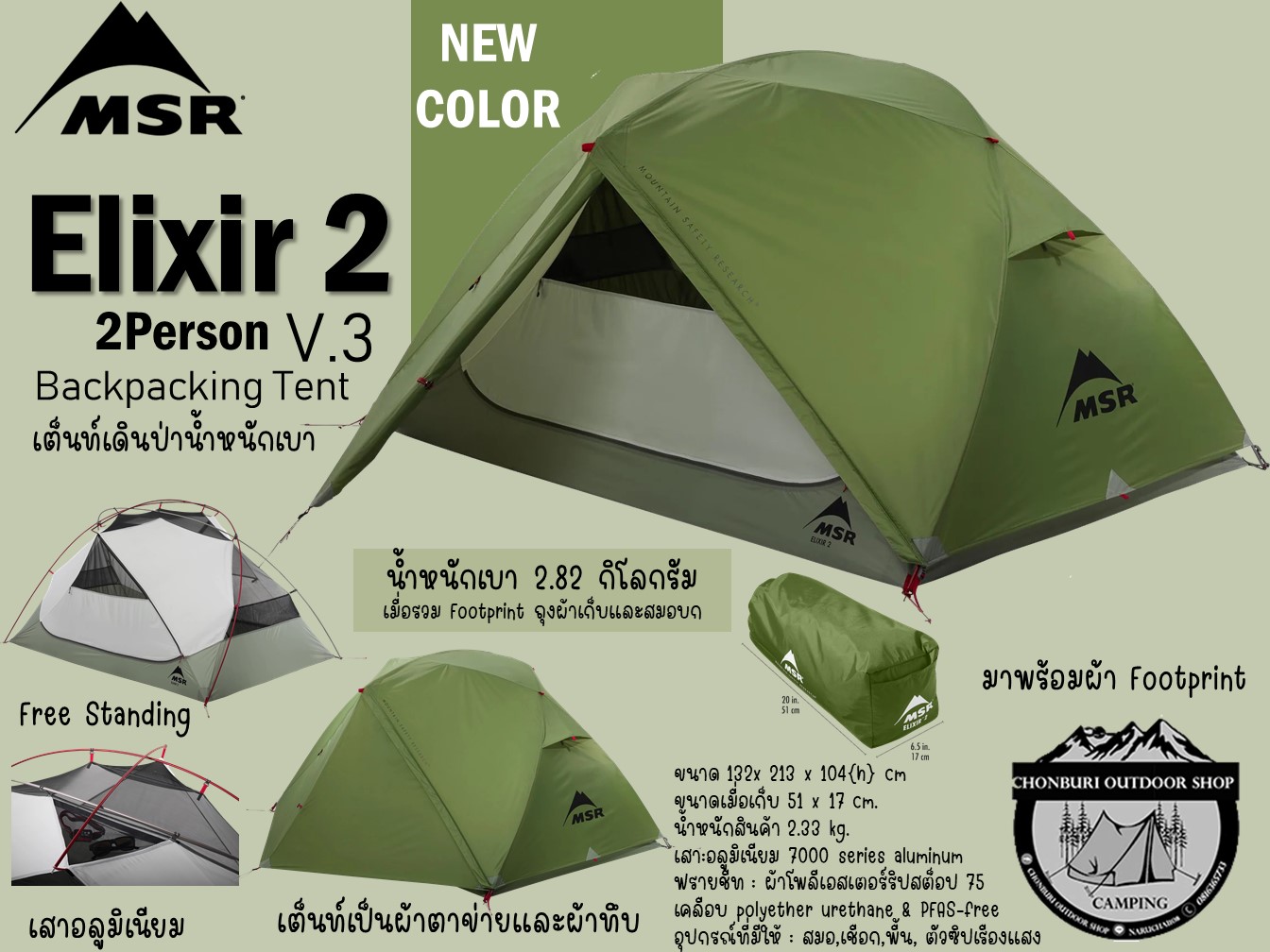 Msr Elixir 2 V.3 Backpacking Tent{New Color} # Lightweight Hiking Tent for 2 People. ราคา 13,225 บาท*ส่งฟรี
