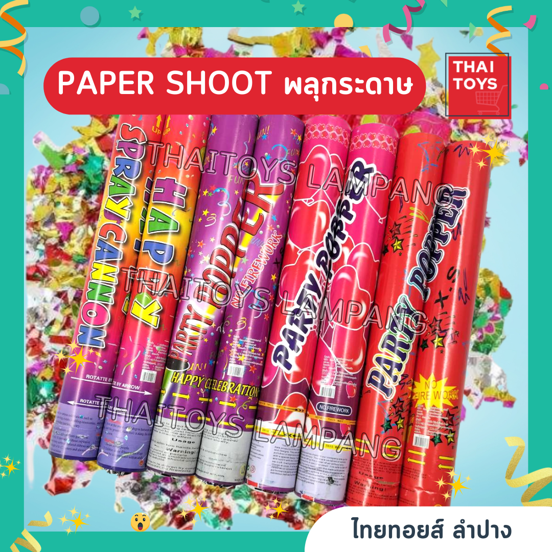 พลุบิด พลุฉลองเทศกาล Paper shoot พลุกระดาษ ใช้งานเลี้ยงฉลองหรืองานปาร์ตี้ #พลุบิด