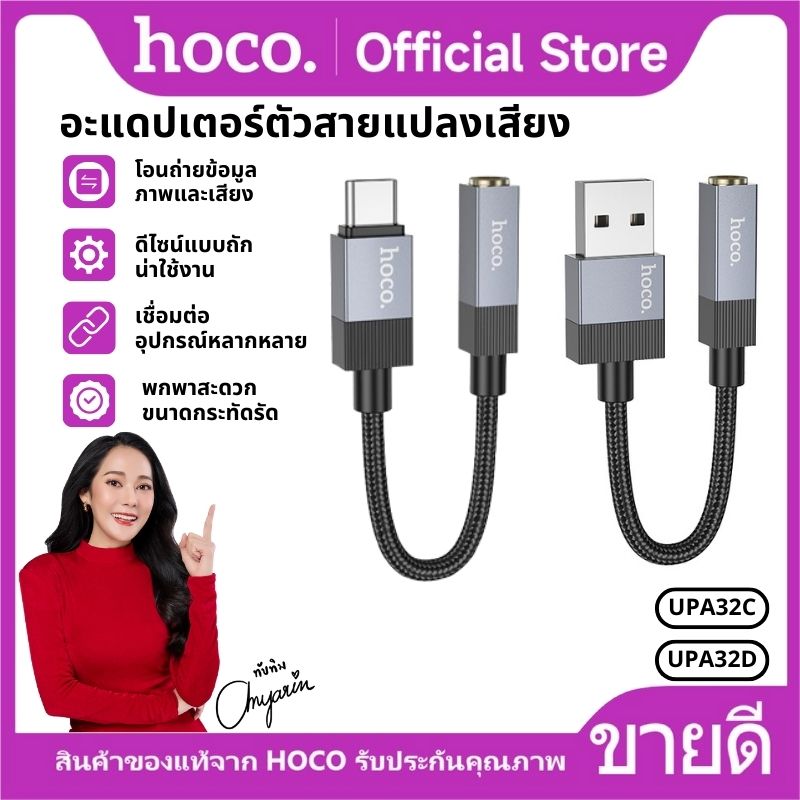 Type-c/ USB-A to 3.5mm. Good quality braided cable is not easily torn. HoCo upa32c/upa32d ราคา 65 บาท*ส่งฟรี