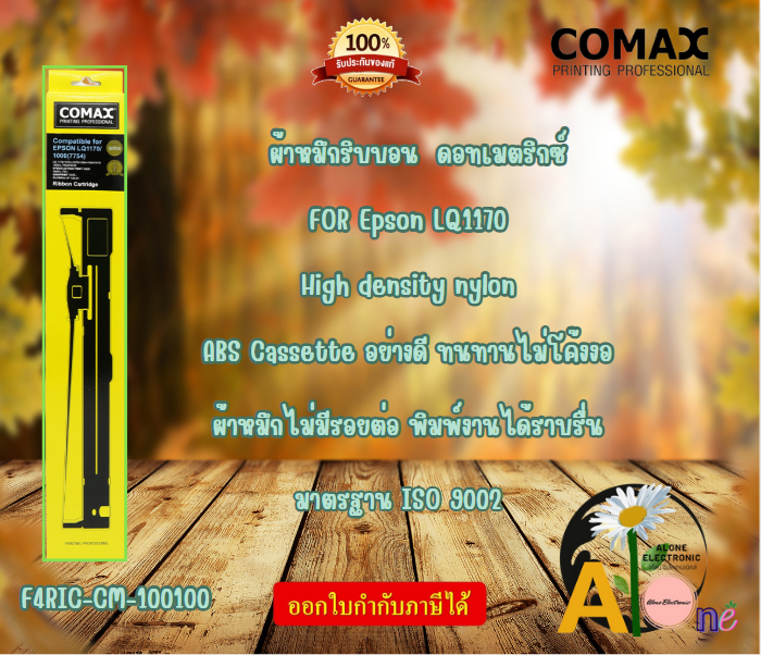 COMAX ตลับผ้าหมึกดอทฯ for Epson LQ1170(F4RIC-CM-100100) ราคา 83 บาท*ส่งฟรี