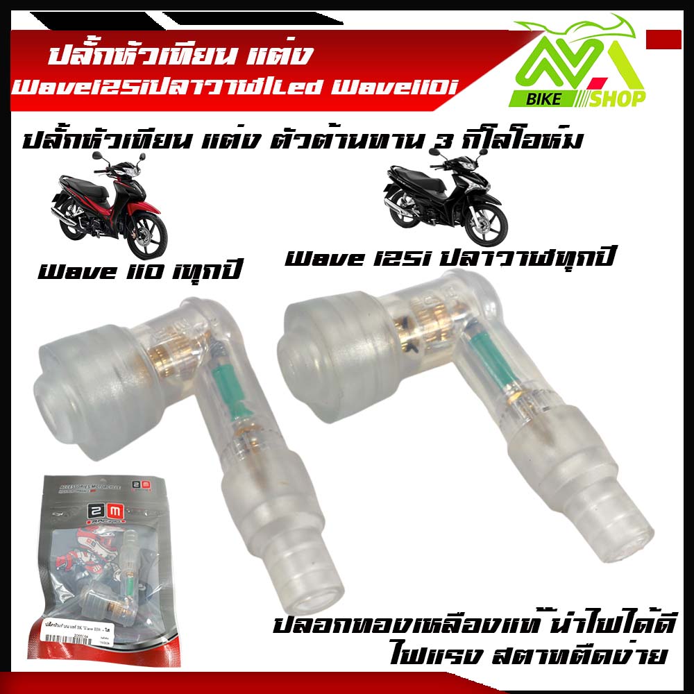 ปลั้กหัวเทียน Wave110i Wave125iปลาวาฬ/Led ทุกรุ่น ปลั้กหัวเทียนเวฟ ปากนกกระจอก หัวนกกระจอก กันน้ำ ปลั๊กหัวเทียนอุปกรณ์แต่งเวฟ110i