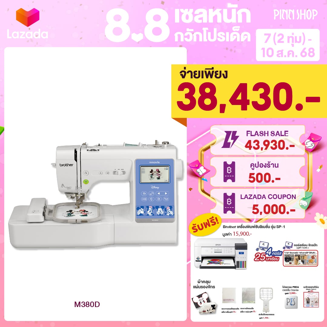 [7(2ทุ่ม) - 10 ส.ค. 68][สินค้าพร้อมส่ง]รุ่นใหม่ล่าสุด Brother M380D มิกกี้เม้าส์ เย็บได้ปักได้ในเครื่องเดียว (แถมโปรแกรมPES5) ราคา 43,011 บาท*ส่งฟรี