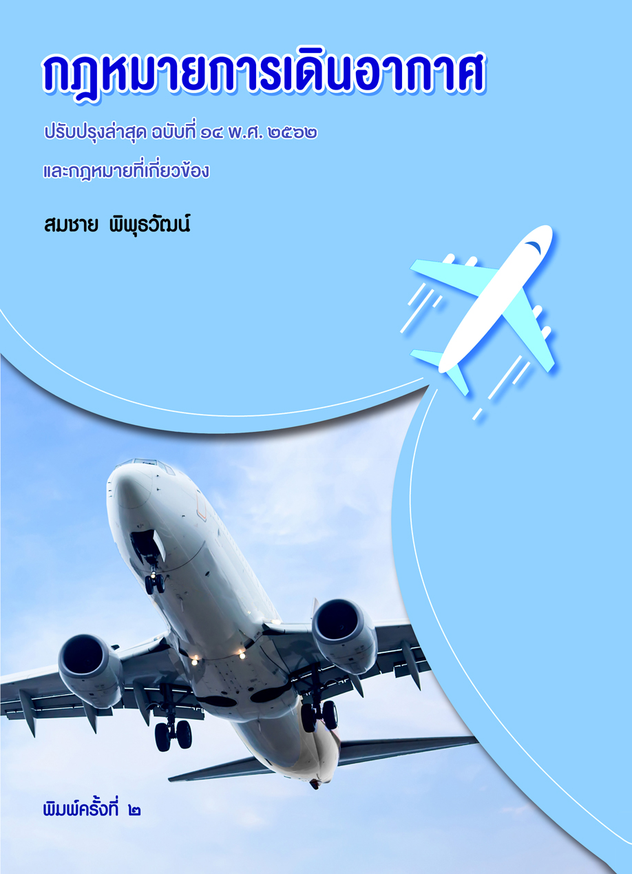 กฎหมายการเดินอากาศ พิมพ์ครั้งที่ 2 และกฎหมายที่เกี่ยวข้อง (กฎหมายการบิน) ราคา 279 บาท*ส่งฟรี