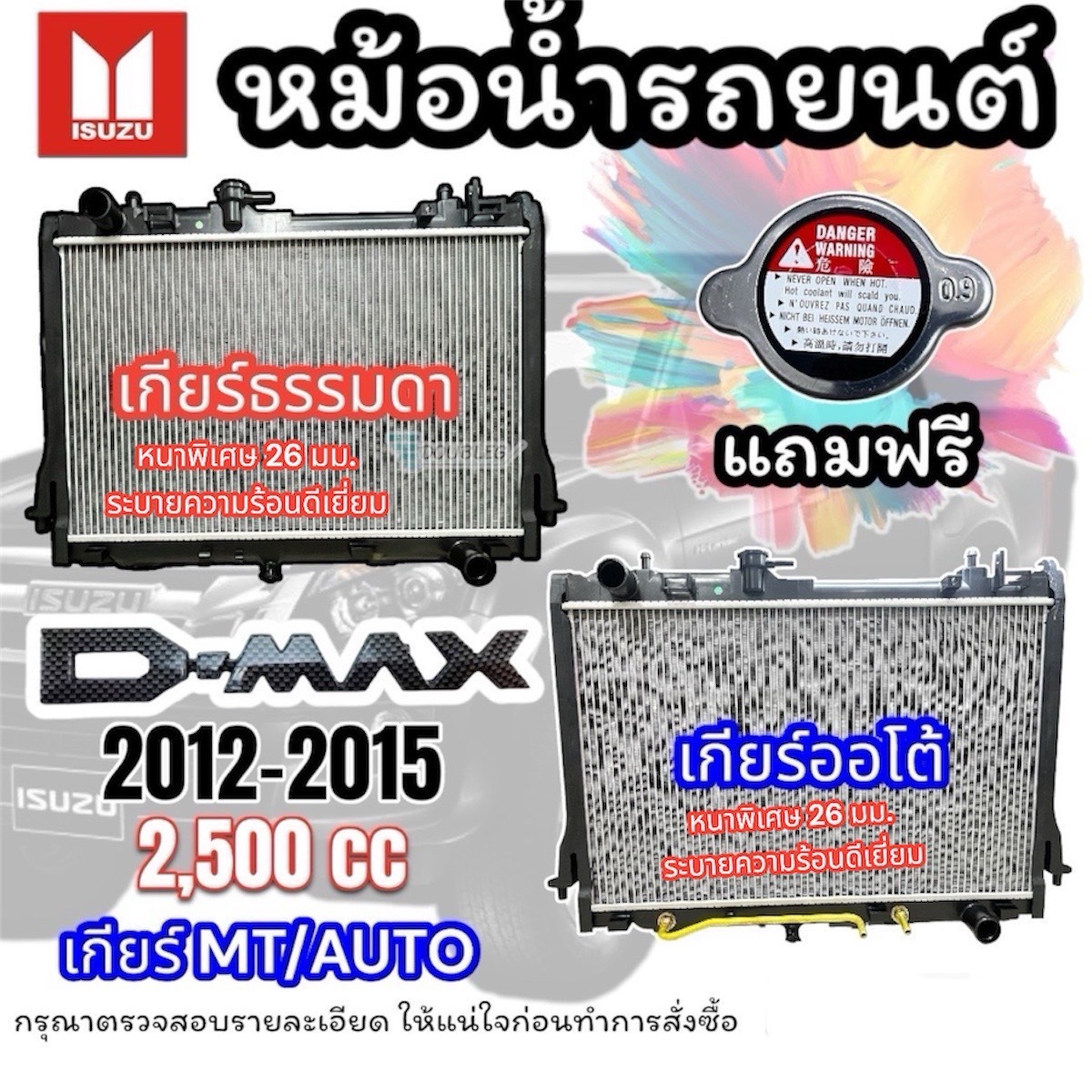 หม้อน้ำรถยนต์ ISUZU D-MAX 2012-2015 2500 CC พร้อมฝาปิด คุณภาพสูง ทนทาน ราคา 2,199 บาท*ส่งฟรี