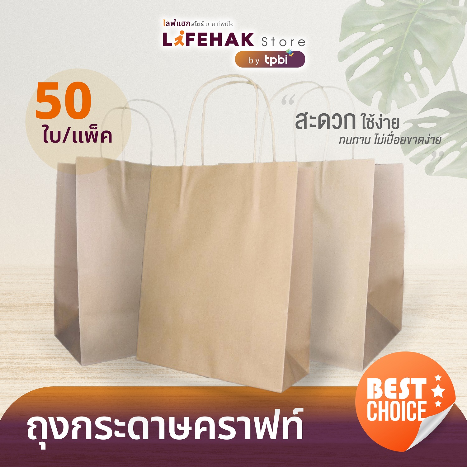 ถุงกระดาษสีน้ำตาล หูเกลียว (จำนวน 50ใบ/แพค) ถุงกระดาษคราฟท์ หูหิ้วแบบเกลียว ถุงกระดาษหูหิ้ว ใส่เสื้อผ้า อาหาร สินค้า ถุงกระดาษ LifeHak 👍 ราคา 151 บาท*ส่งฟรี