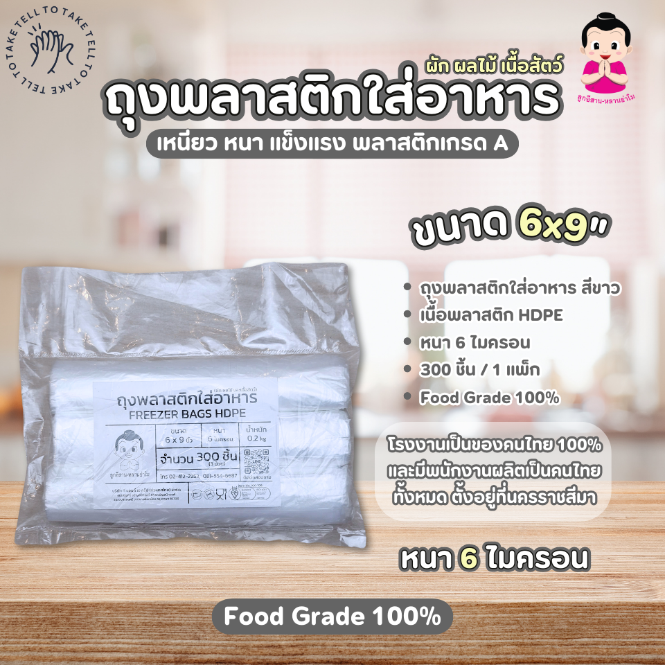 FREEZER BAGS HDPE WHITE 6x9 inch ราคา 120 บาท*ส่งฟรี