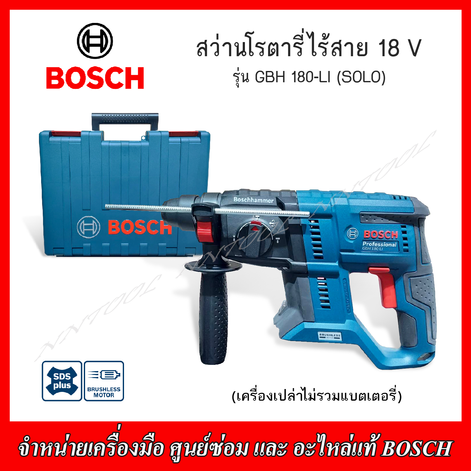 BOSCH สว่านโรตารี่ไร้สาย GBH 180-LI ตัวเปล่า(SOLO) 18V BRUSHLESS