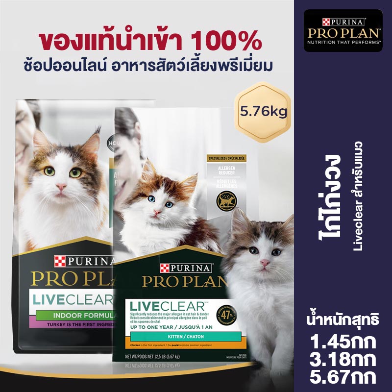 [PRO PLAN Liveclear Probiotic Chicken Turkey Salmon Formula Adult Cat and Kitten Food 1.45/3.17/5.67kg,PRO PLAN Liveclear Probiotic Chicken Turkey Salmon Formula Adult Cat and Kitten Food 1.45/3.18/5.67kg,] ราคา 1,850 บาท*ส่งฟรี
