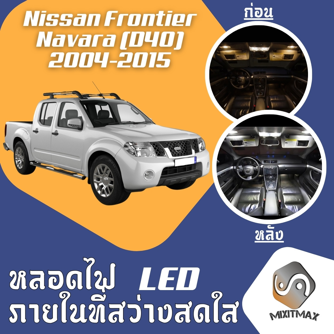 Nissan Frontier Navara (D40) Bright LED Interior Lights ; Easy To Install ; High Quality Guaranteed ; Ceiling ; Door ; License Plate Lights ; White Ice Blue Orange - MixITMax ราคา 63 บาท*ส่งฟรี