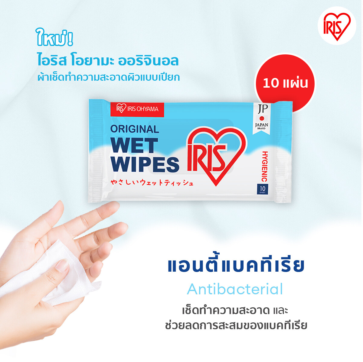 Wipes ผ้าเช็ดทำความสะอาดผิว ทิชชู่เปียก IRIS OHYAMA สูตรแอลกอฮอล์ ทำความสะอาด พร้อมฆ่าเชื้อโรค มีอโลเวล่า ให้ผิวชุ่มชื้น คุณภาพมาตรฐานญีปุ่น ราคา 18 บาท*ส่งฟรี