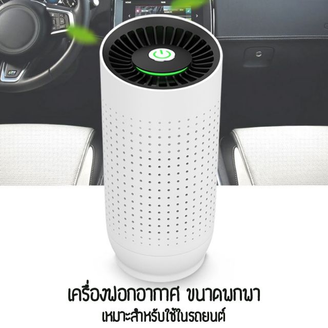 โปรโมชั่น เครื่องฟอกอากาศ พกพาในรถยนต์ หรือห้องทำงานขนาดเล็ก ราคาถูก เครื่องฟอกอากาศพกพา ฟอกอากาศในรถ ที่ฟอกอากาศ ที่ฟอกอากาศ anti-virus
