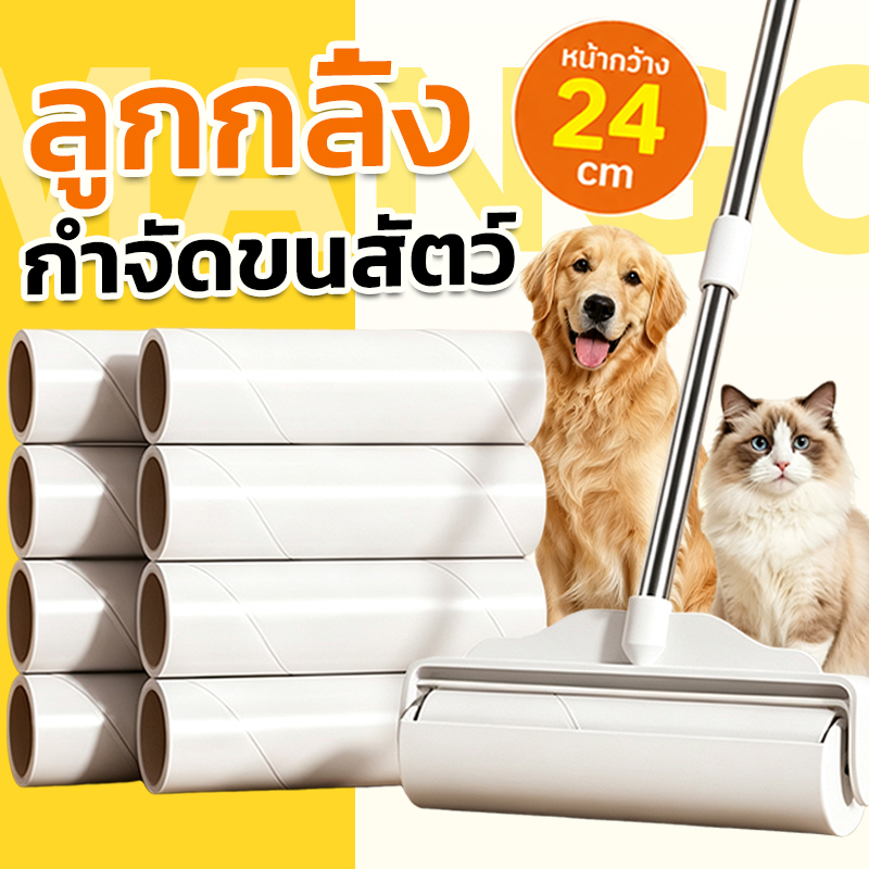 Mango Hair Roller Cleaning Roller Size 24cm, Roller + 10 Glue Rolls, Pet Supplies Collects Dust and Pet Hair. Handle Adjustable in Length 24-124cm. ราคา 140 บาท*ส่งฟรี