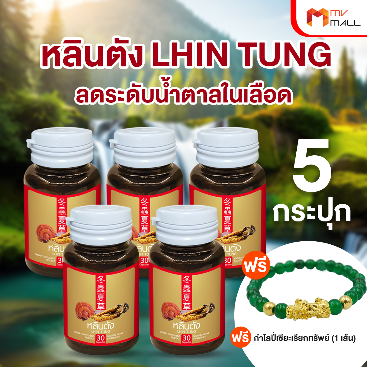 (5 กระปุก) Lhin Tung หลินตัง ผลิตภัณฑ์เสริมอาหาร สมุนไพรจีน ลดระดับน้ำตาลในเลือด บำรุงร่างกาย ขนาด 30 แคปซูล แถมฟรี กำไลปี่เซียะเรียกทรัพย์ ราคา 929 บาท*ส่งฟรี