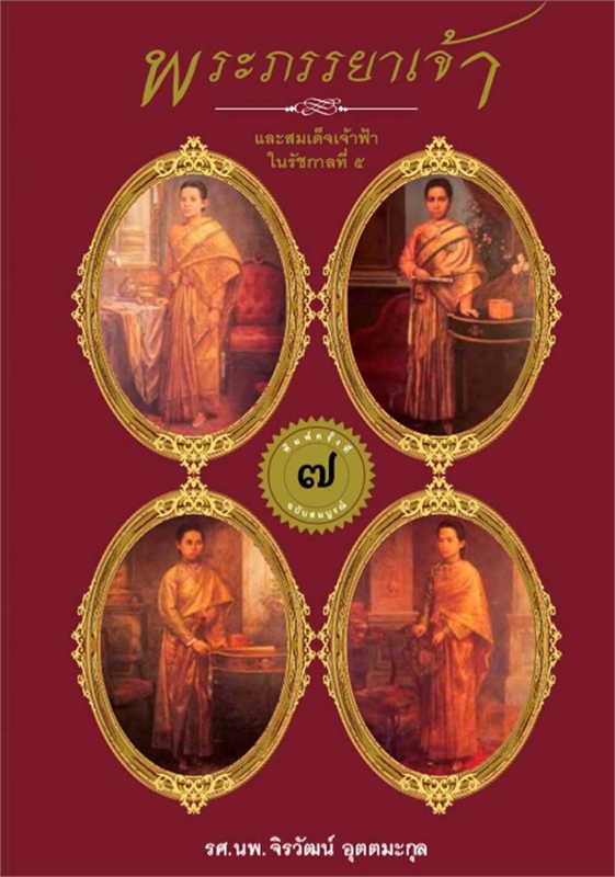 นายอินทร์ หนังสือ พระภรรยาเจ้าและสมเด็จเจ้าฟ้าใน ร.๕(ใหม่) ราคา 645 บาท*ส่งฟรี