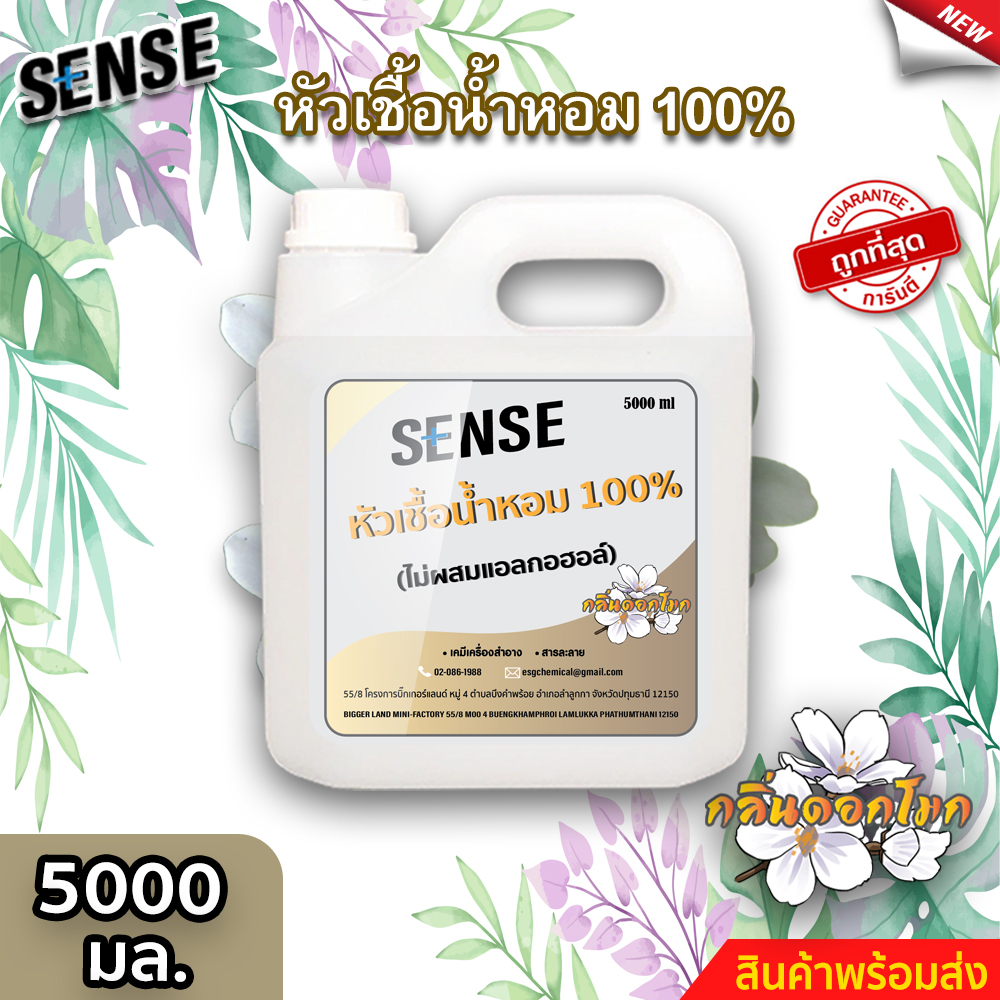 Sense หัวเชื้อน้ำหอม100% (ไม่ผสมแอลกอฮอล์) กลิ่นดอกโมก ขนาด 5000 มล. ⚡สินค้ามีพร้อมส่ง+++ ⚡ ราคา 9,900 บาท*ส่งฟรี