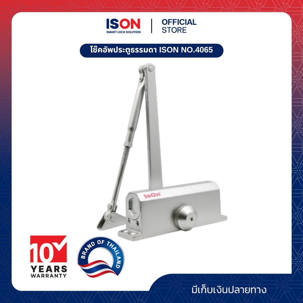 โช๊คอัพประตูธรรมดา ISON NO.4065 SILVER รับน้ำหนัก 40-65 ก.ก. สามารถปรับความเร็วได้ ทนทาน ราคา 590 บาท*ส่งฟรี