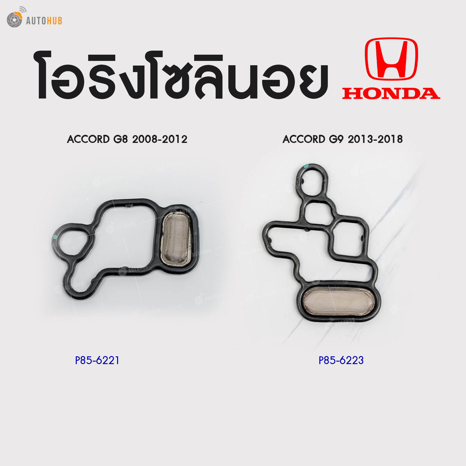 อุปกรณ์ประดับยนต์และชิ้นส่วนยานยนต์ HONDA โอริงโซลินอยด์ ACCORD ปี 2008-2018 (1 ชิ้น) | AUTOHUB ราคา 160 บาท*ส่งฟรี
