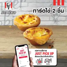 ราคาเฉพาะ Just Pick up รับหน้าร้าน เท่านั้น E vo KFC Egg Tart 2 pcs คูปอง เคเอฟซี  ทาร์ตไข่ 2 ชิ้น ใช้ได้ถึงวันที่ 24 พ.ค. 2566