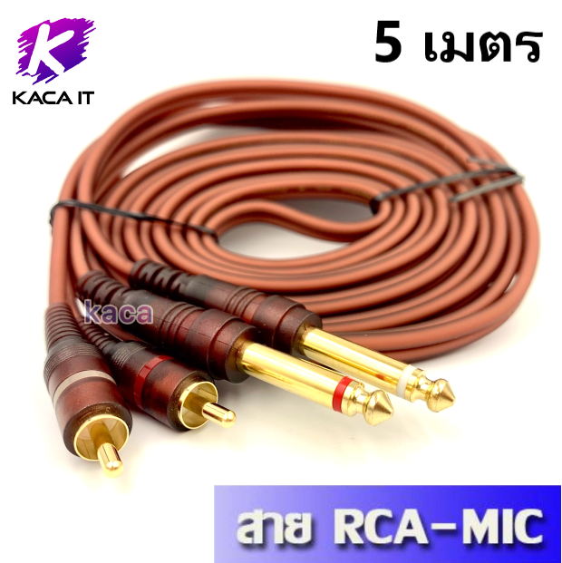 สายสัญญาณ 2RCA - 2MIC RCA-MIC Cable สายทองแดงแท้ ความยาว 1.5, 3, 5 เมตร