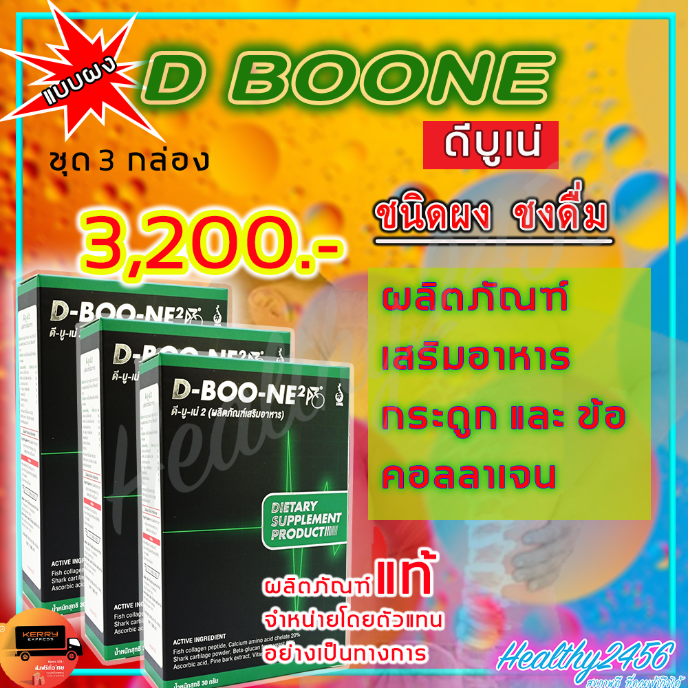 ‼‼ ส่งฟรี ‼‼  ดีบูน เน่ D Boone - แบบผง ( 3 กล่อง) ผลิตภัณฑ์เสริมอาหารกระดูกและข้อ คอลาเจน ดีบูนผง (ของแท้ 100%)