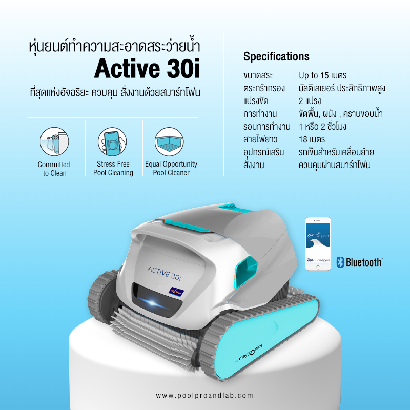 ACTIVE 30i หุ่นยนต์ทำความสะอาดสระว่ายน้ำ ราคา 63,130 บาท*ส่งฟรี