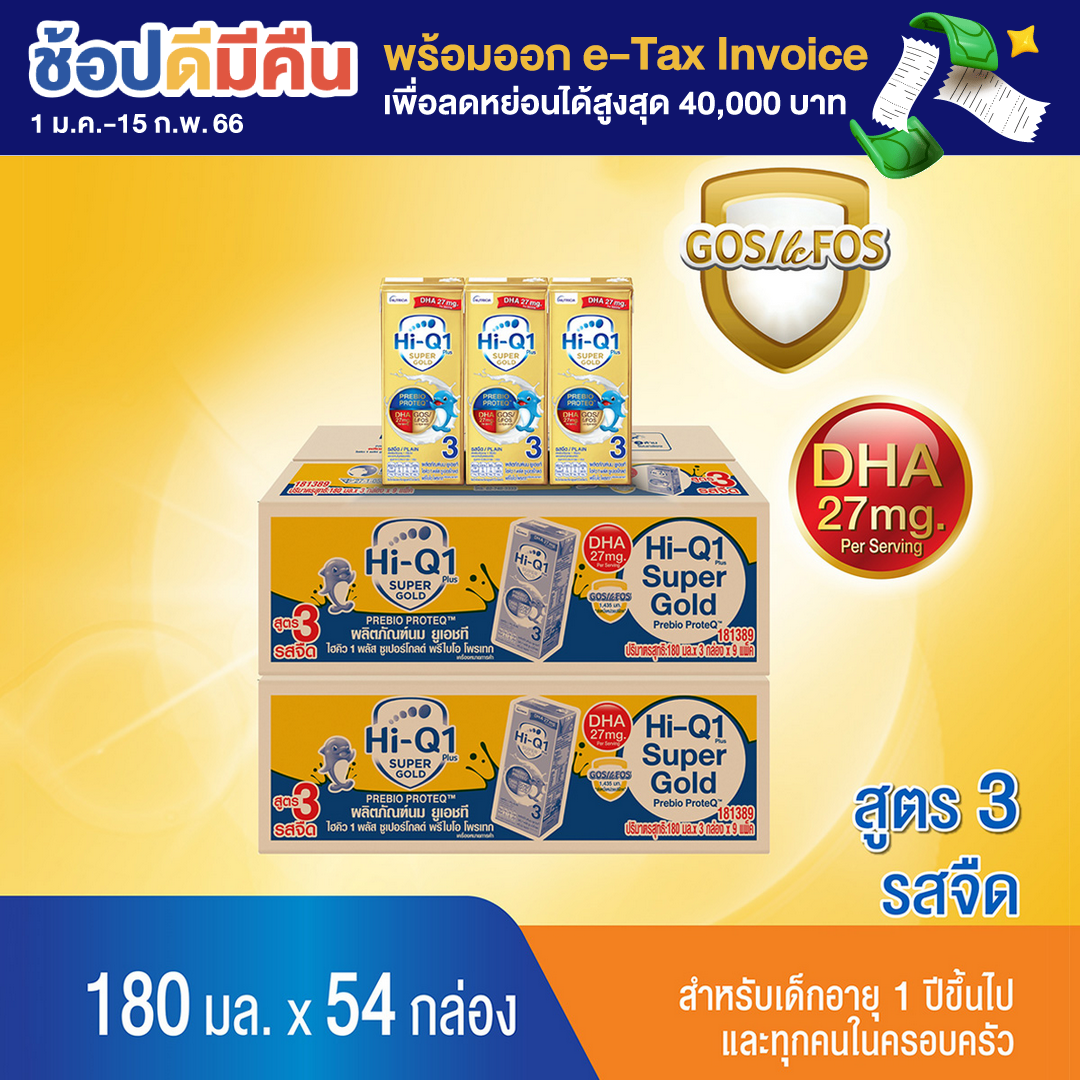 [UHT] ขายยกลัง x2! ไฮคิว 1 พลัส ยูเอชที ซูเปอร์โกลด์ พรีไบโอ โพรเทก 180 มล (54 กล่อง) นมกล่องยูเอชที สำหรับเด็กอายุ 1 ปีขึ้นไปและทุกคนในครอบครัว Hi-Q 1 Plus UHT for Kids