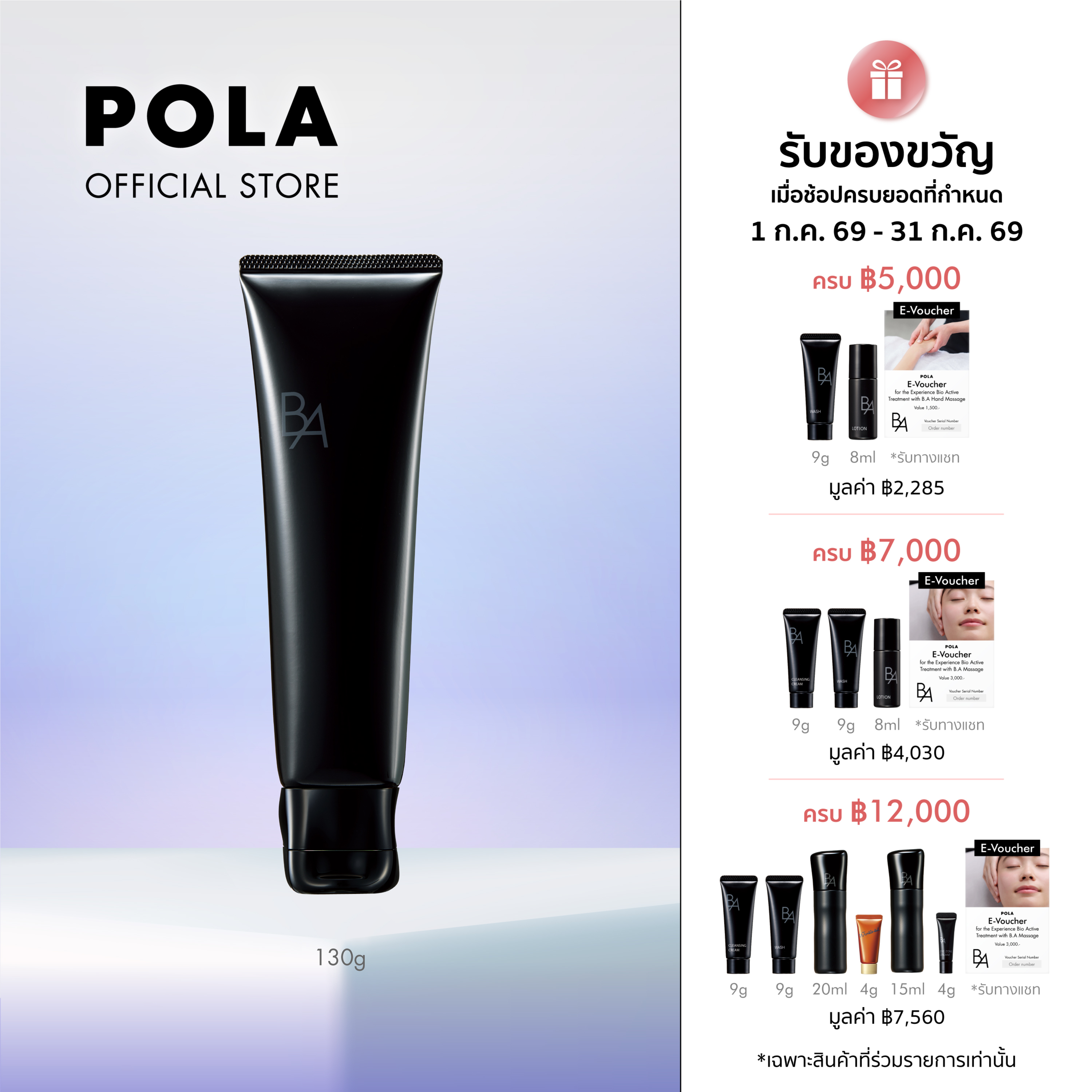 POLA B.A Cleansing Cream 130g (Cleansing Treatment to Remove Makeup, Leaving Skin Clean, Firm, and Radiant.) ราคา 3,500 บาท*ส่งฟรี