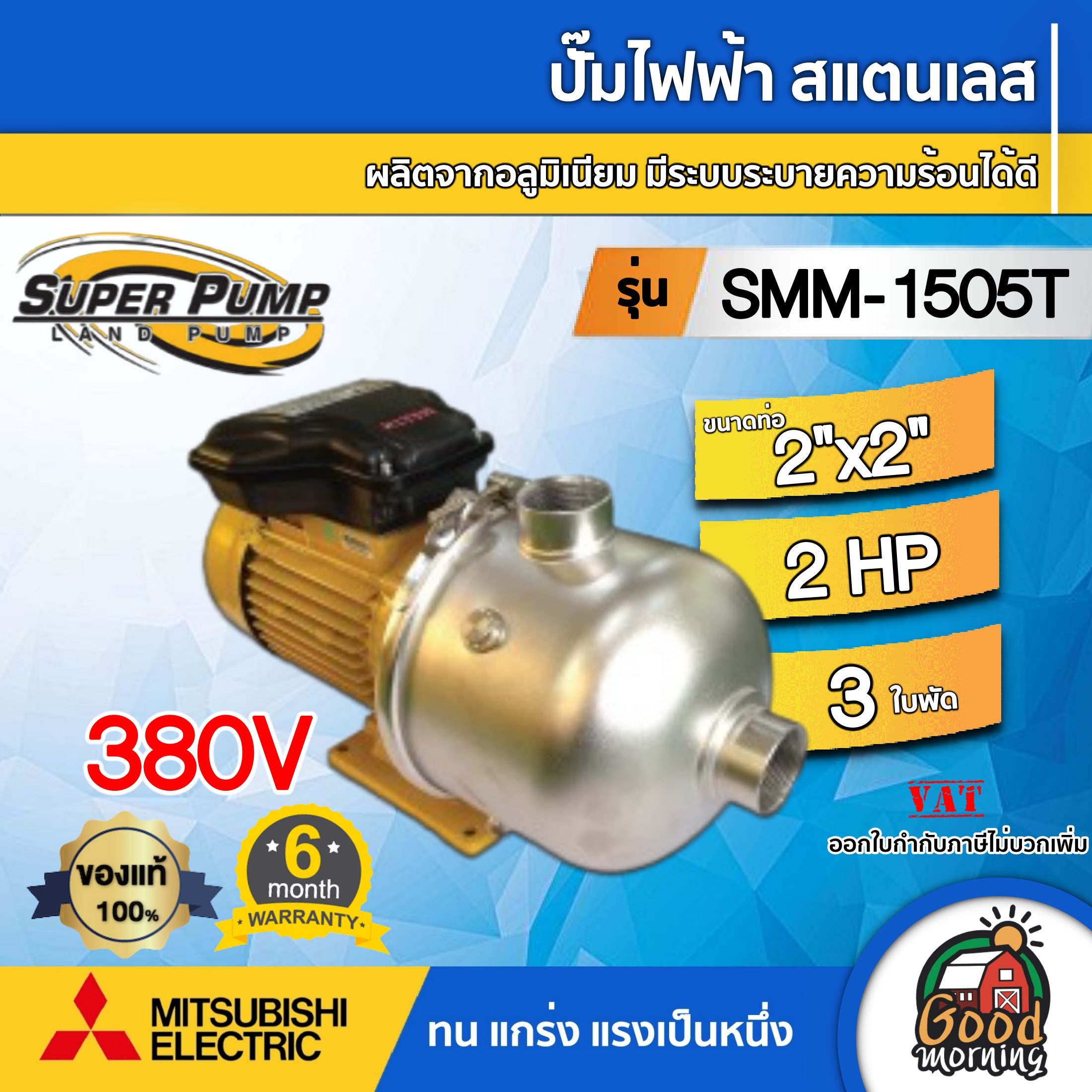MITSUBISHI ปั๊มไฟฟ้า สแตนเลส 380V รุ่น SMM-1505T ขนาดท่อ 2x2 นิ้ว 2 แรงม้า 3 ใบพัด 380v. 1500w. SUPER PUMP ปั๊มหอยโข่ง ปั๊มน้ำ หอยโข่ง ปั๊มน้ำไฟฟ้า ราคา 16,902 บาท*ส่งฟรี