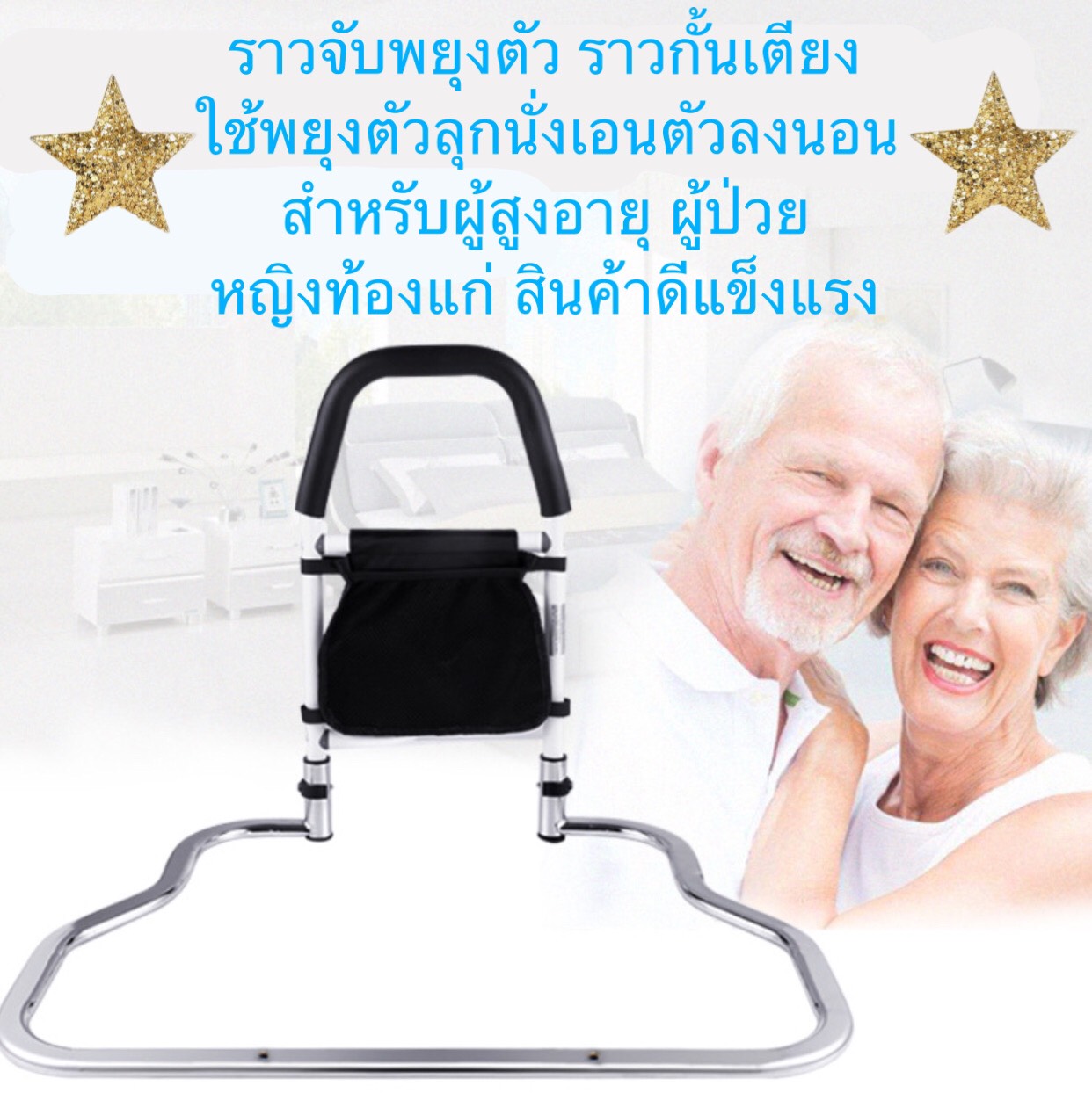 ราวจับพยุงตัว ราวกั้นเตียง สำหรับผู้สุงอายุ ผู้ป่วย หญิงท้องแก่ หรือผู้ประสบปัญหาการลุกนั่งบนเตียง รุ่น Series 2 ราคา 3,899 บาท*ส่งฟรี