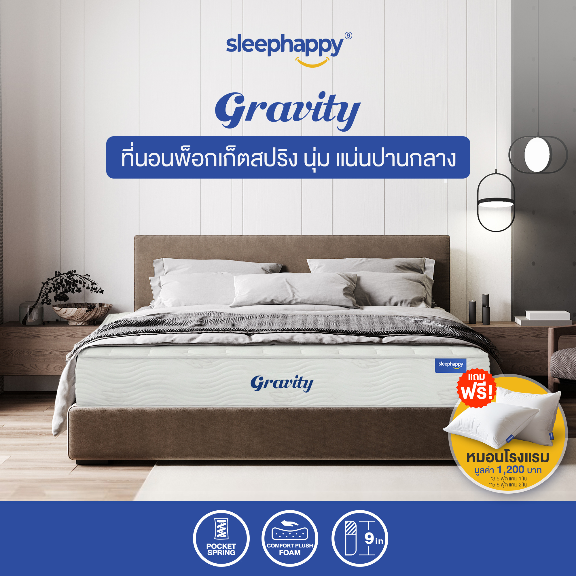 [Special Price] SleepHappy ที่นอนพ็อกเก็ตสปริง รุ่น Gravity ลดเเรงสั่นสะเทือนได้ดี นอนสบาย ระบายอากาศดี กล่องสุญญากาศ หนา 9 นิ้ว ราคา 4,490 บาท*ส่งฟรี