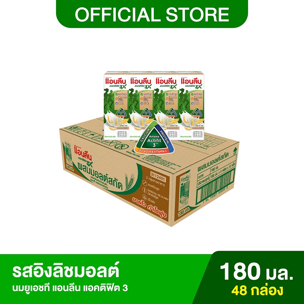 Anlene Actifit 3 แอนลีน แอคติฟิต 3 นมยูเอชทีไขมันต่ำแคลเซียมสูง รสอิงลิชมอลต์ ยกลัง 4x180 มล. (48 กล่อง) ราคา 615 บาท*ส่งฟรี