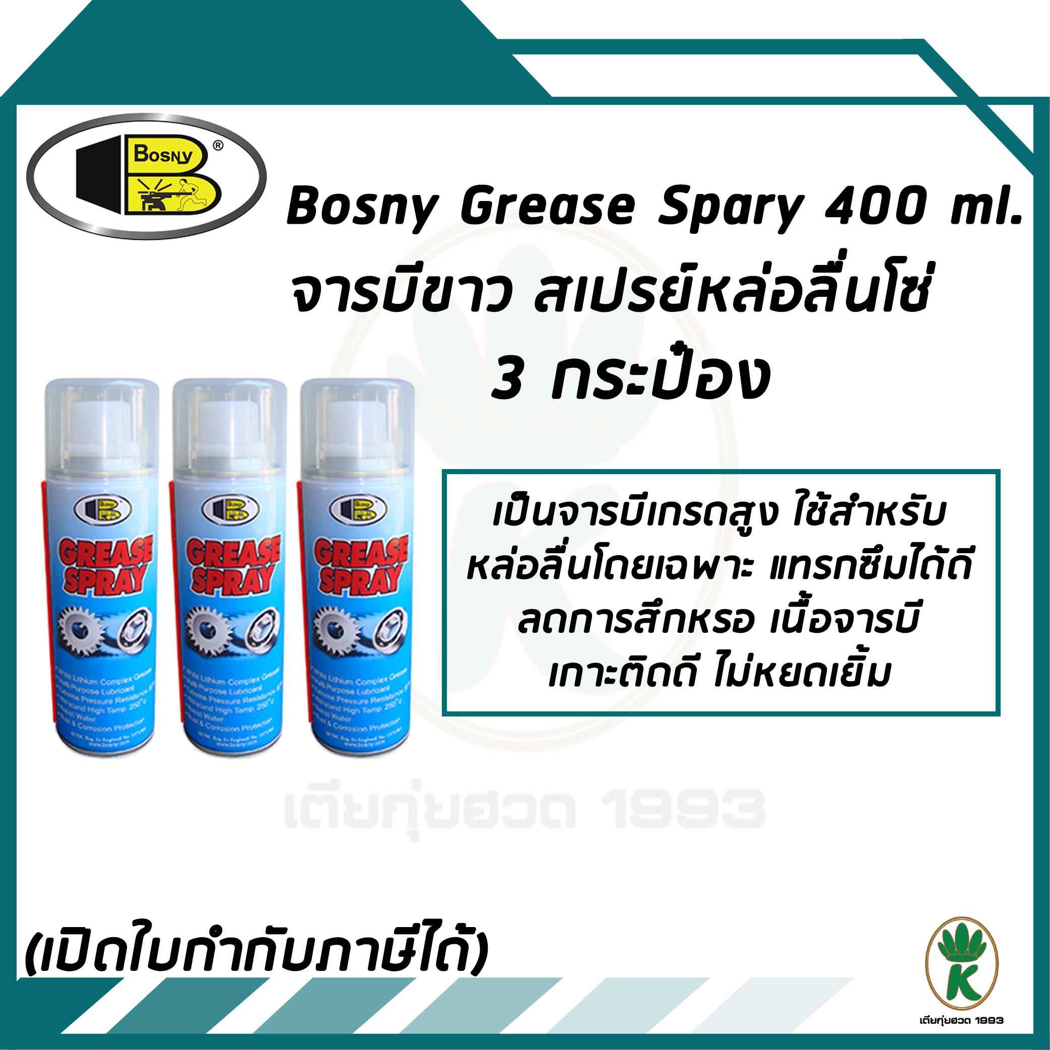 Bosny จารบีขาว สเปรย์หล่อลื่นโซ่  Grease Spray ขนาด 400ml จำนวน 3 กระป๋อง