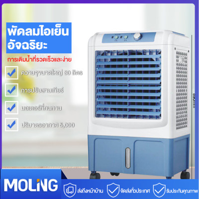 MOLING พัดลมไอเย็น แอร์เคลื่อนที่ ใหญ่ พัดลมไอระเหยเคลื่อนที่ แอร์เคลื่อนที่ประหยัดไฟ ระบายความร้อนอย่างมีประสิทธิภาพ พัดลมมัลติฟังก์ชั่น การกระจายลมในมุมกว้าง พัดลมทาวเวอร์ ระบายความร้อน / ความชื้น / อากาศที่สะอาด แอร์ ตั้ง พื้น เคลื่อนที่ MOLING พัดลมไอเย็น แอร์เคลื่อนที่ ใหญ่ พัดลมไอระเหยเคลื่อนที่ แอร์เคลื่อนที่ประหยัดไฟ ระบายความร้อนอย่างมีประสิทธิภาพ พัดลมมัลติฟังก์ชั่น การกระจายลมในมุมกว้าง พัดลมทาวเวอร์ ระบายความร้อน / ความชื้น / อากาศที่สะอาด แอร์ ตั้ง พื้น เคลื่อนที่