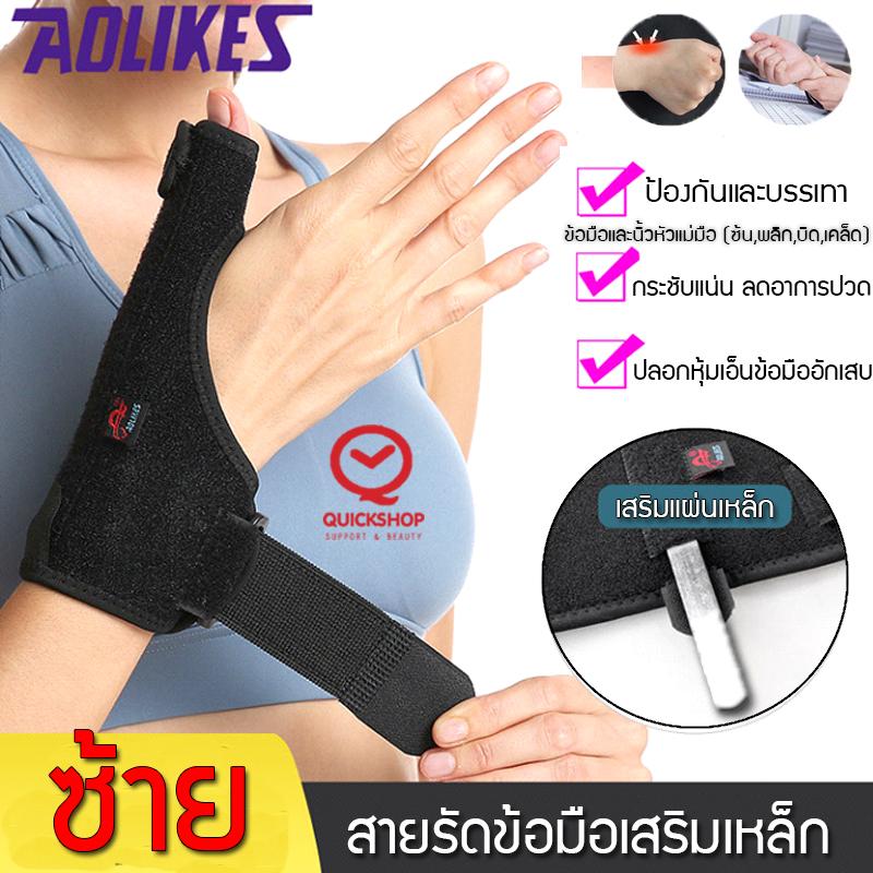 Aolikes สายรัดข้อมือ เสริมแผ่นเหล็ก และนิ้วหัวแม่มือ ที่พยุงข้อมือ ป้องกันอาการบาดเจ็บข้อมือและนิ้วมือ Quickshop