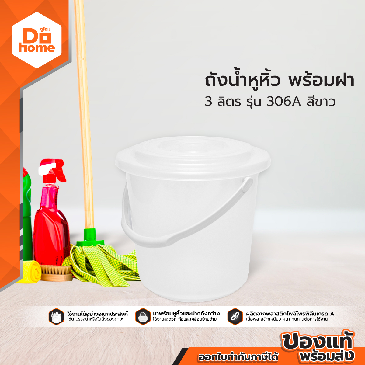 DECOS ถังน้ำหูหิ้ว 3 ลิตร พร้อมฝา รุ่น 306A สีขาว |BAI| ราคา 39 บาท*ส่งฟรี