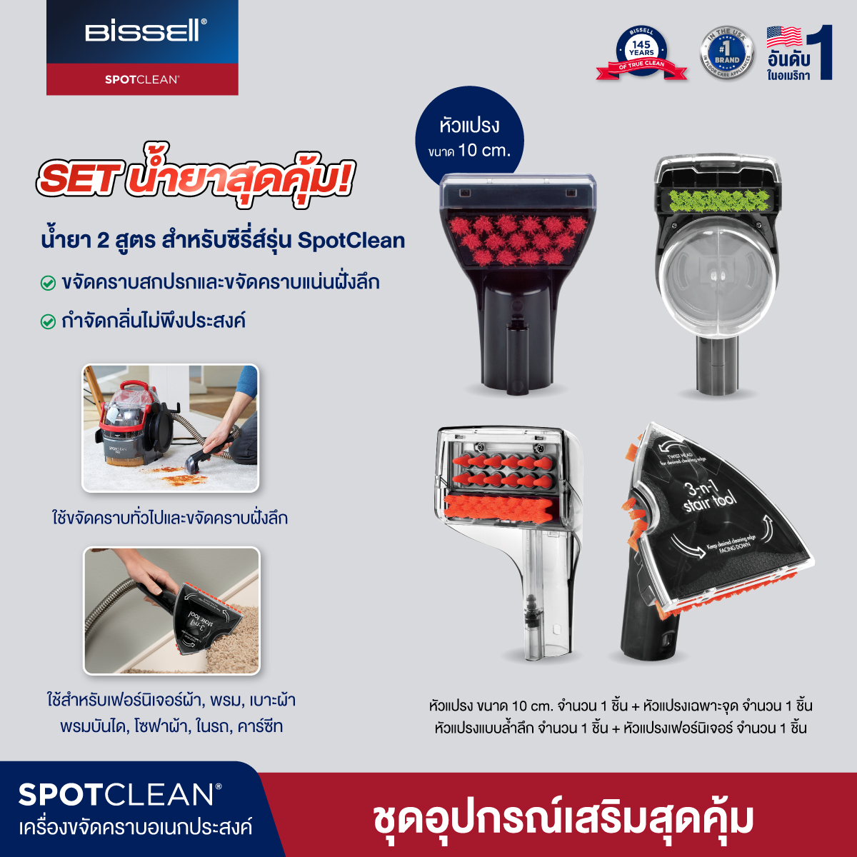 BISSELL® SPOT CLEANING Accesories Set หัวแปรงทำความสะอาด 4 แบบ สำหรับรุ่น Spotclean Pro / Spotclean ราคา 3,290 บาท*ส่งฟรี