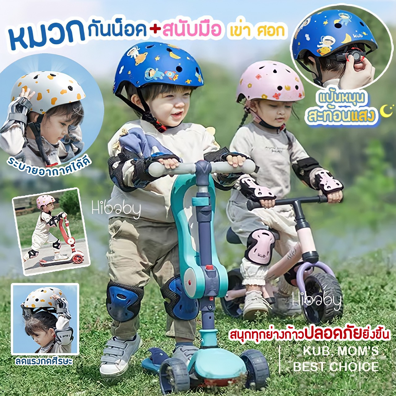 Newหมวกกันน็อคเด็ก KUB แป้นหมุนสะท้อนแสง สนับมือ สนับเข่า สนับศอก ชุดหมวกกันน็อค 7 ชิ้น หมวกกันน็อคสำหรับเด็ก 2 ขวบขึ้นไป ราคา 1,499 บาท*ส่งฟรี