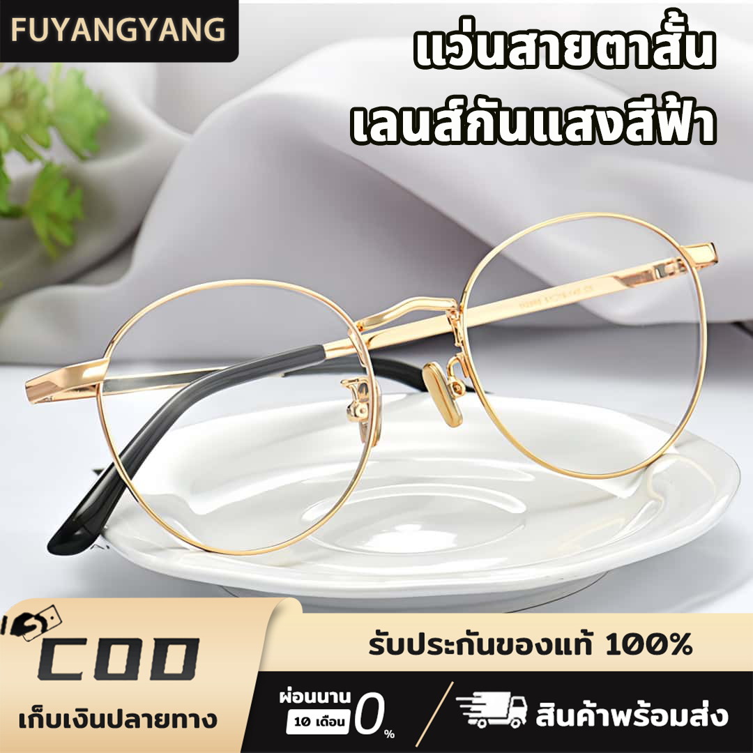 Fuyangyang Korean Fashion Eyeglasses for Myopia 0 ° Up to -400 ° Fashionable Filter Lenses, Protect Against Radiation, Filter Mobile Phone Light. Round Metal Frame ราคา 94 บาท*ส่งฟรี
