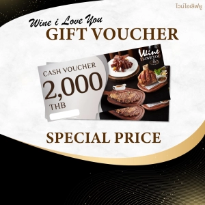 ราคา[E-Voucher] Wine I Love You / Gift Voucher 2,000 Baht / บัตรกำนัล มูลค่า 2,000 บาท