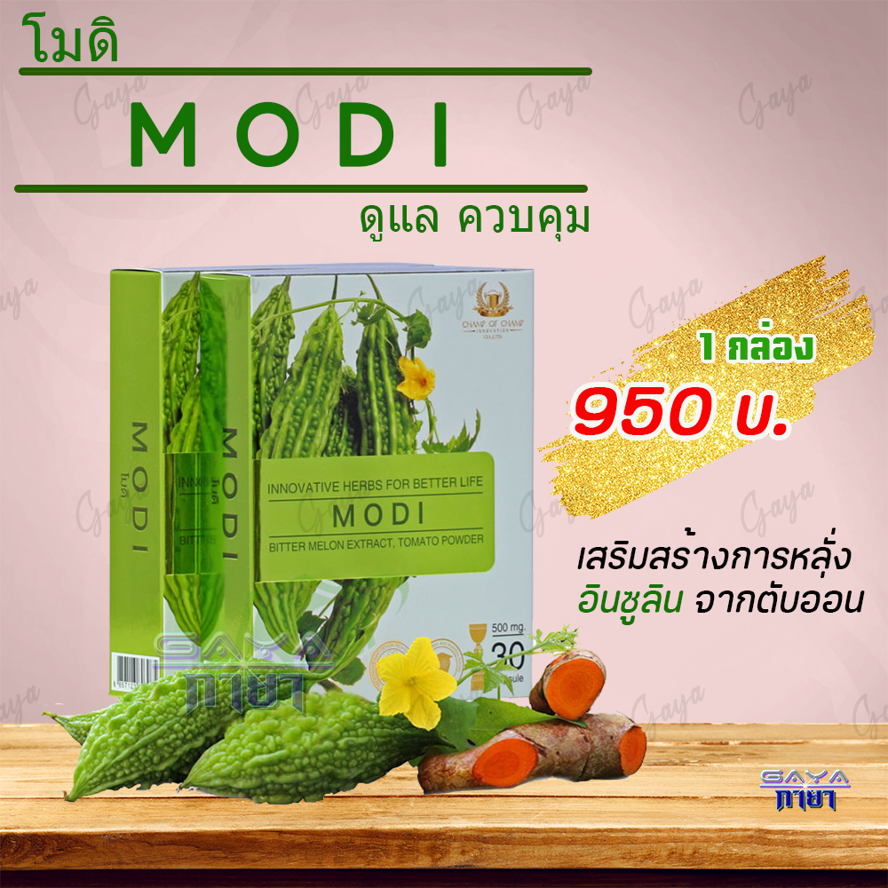 โมดิ (MODI) ผลิตภัณฑ์เสริมอาหาร สารสกัดจากมะระขี้นก เหมาะสำหรับผู้ที่มีระดับน้ำตาลสูง ของแท้ต้องมีเลขล็อตสินค้า ราคา 950 บาท*ส่งฟรี