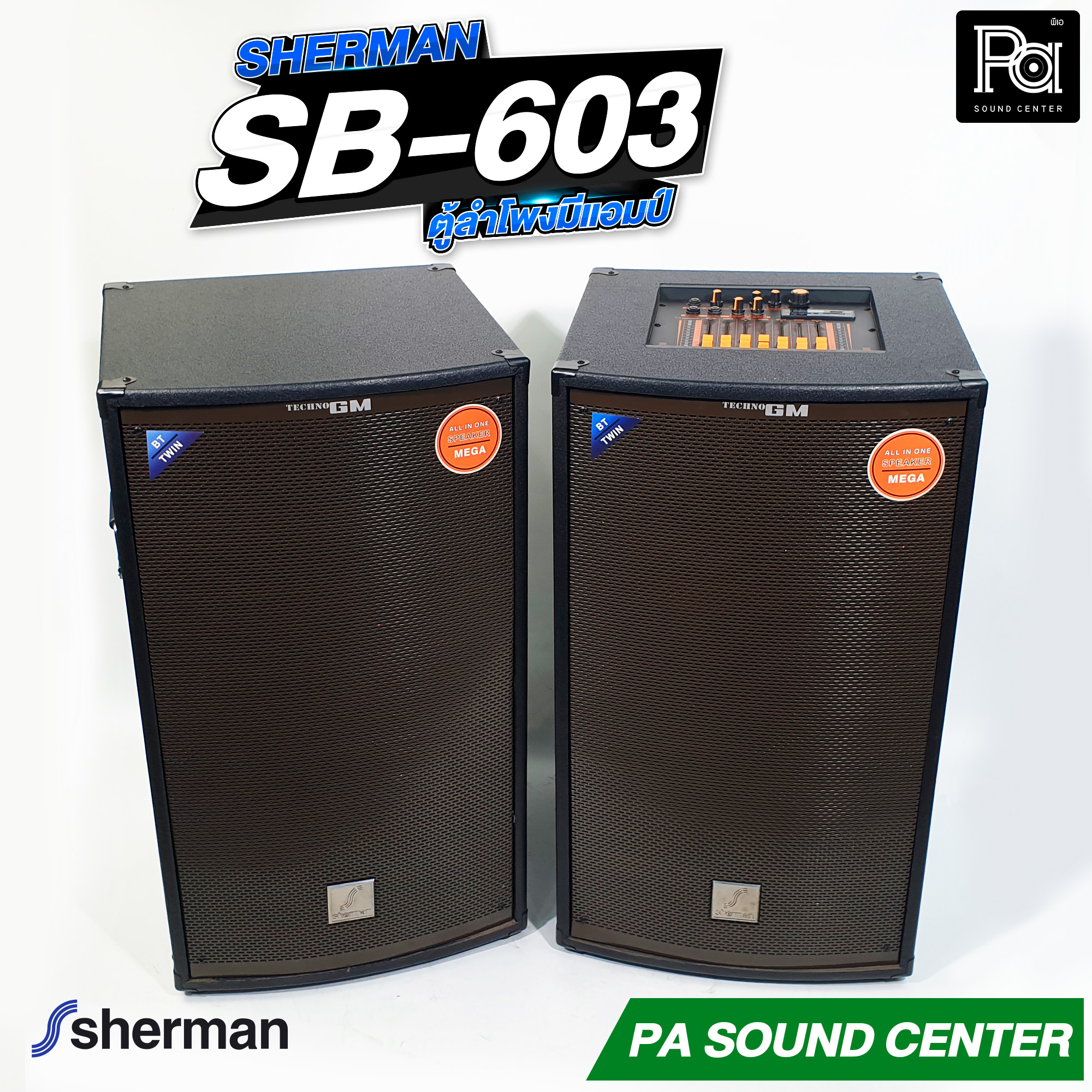 ลำโพงบลูทูธไร้สาย Sherman ตู้ลำโพงอเนกประสงค์ SB-603 จำนวน 1 คู่ มีแอมพลิฟายเออร์คู่ในตัวสำหรับงานปาร์ตี้และคาราโอเกะ Sherman Sb603 Sherman Sb 603 ศูนย์เครื่องเสียง Pa แท้. ศูนย์เสียงป่า ราคา 10,248 บาท*ส่งฟรี