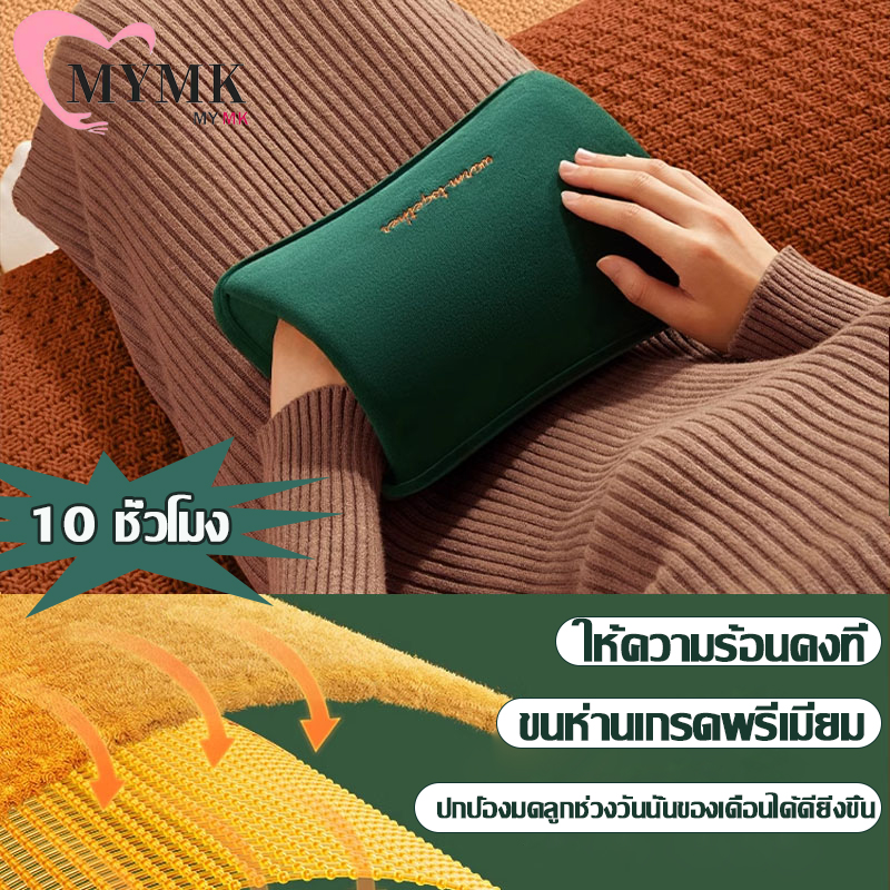 MYMK ถุงน้ำร้อนไฟฟ้า กระเป๋าน้ำร้อน ประคบร้อนไฟฟ้า แก้ปวดท้องเมนส์ ถุงน้ำร้อนไฟฟ้า ประคบร้อน ราคา 245 บาท*ส่งฟรี