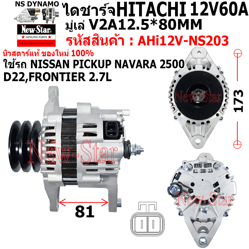 ไดชาร์จ รถNISSAN NAVARA 2500 D22 FRONTIER 2.7L ไดHITACHI 12V60A ประกันโดย ร.ง.New-Star ราคา 2,950 บาท*ส่งฟรี