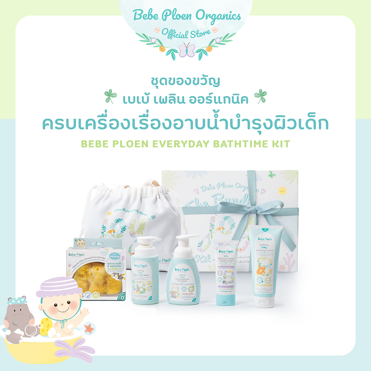 Bebe Ploen Everyday Bathtime Kit ราคา 1,943 บาท*ส่งฟรี