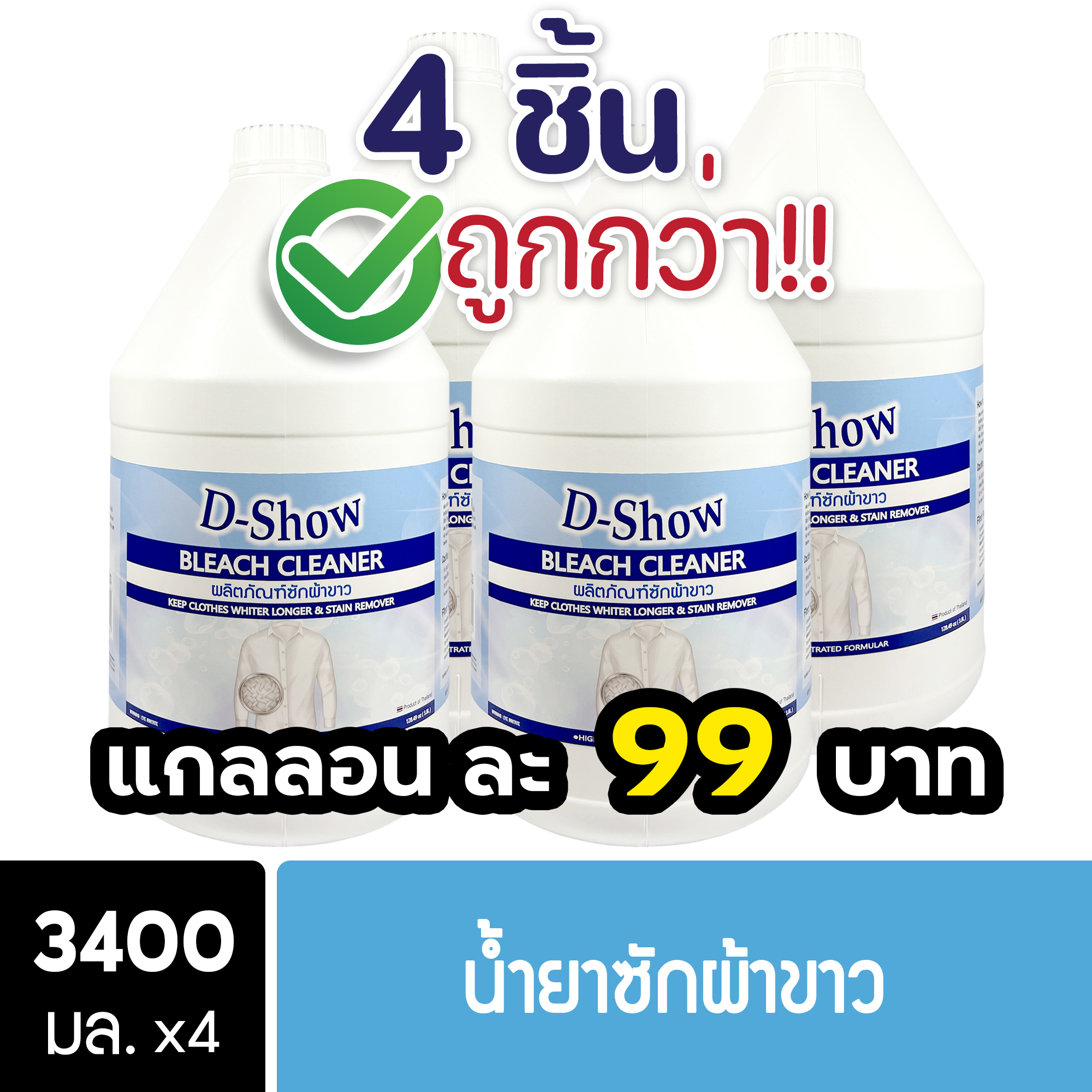 [4ชิ้น ถูกกว่า] DShow น้ำยาซักผ้าขาว น้ำยาฟอกผ้าขาว ขนาด 3400มล. ( Bleach Cleaner ) ราคา 399 บาท*ส่งฟรี