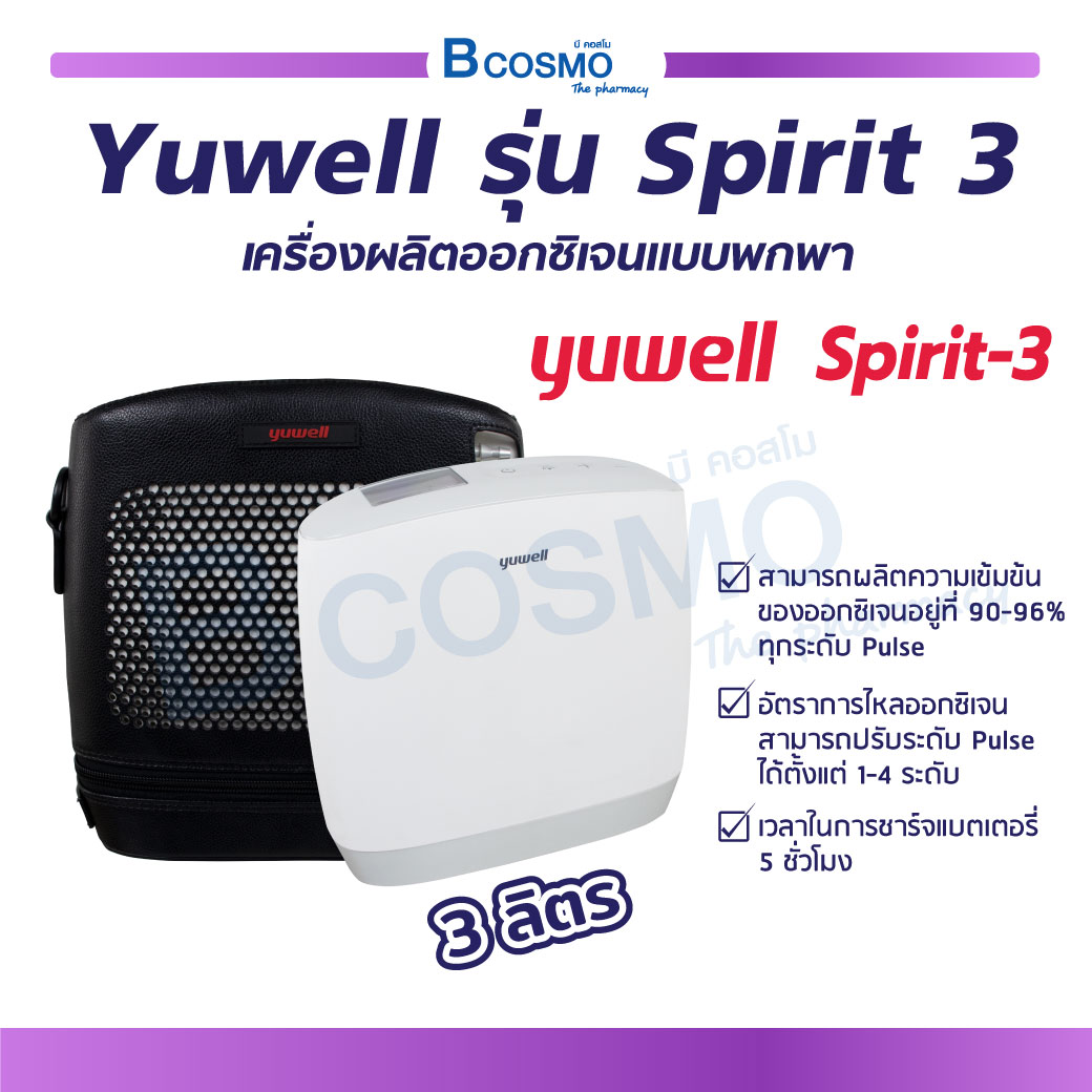 เครื่องผลิตออกซิเจนแบบพกพา Yuwell รุ่น Spirit 3 ราคา 45,500 บาท*ส่งฟรี
