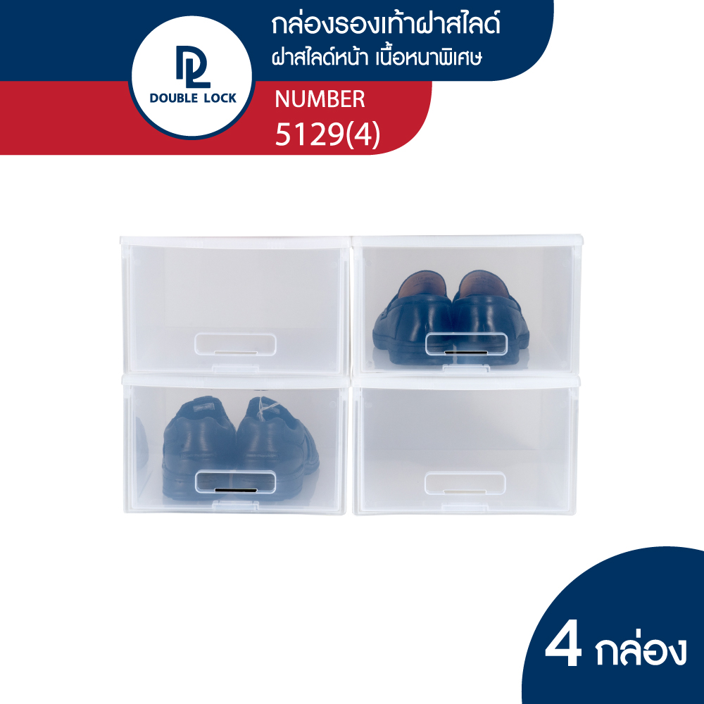 Double Lock กล่องพลาสติกใส่รองเท้า กล่องรองเท้า (ช) ฝาสไลด์ด้านหน้า รุ่น 5129 (แพ็ค 4 กล่อง) ราคา 549 บาท*ส่งฟรี