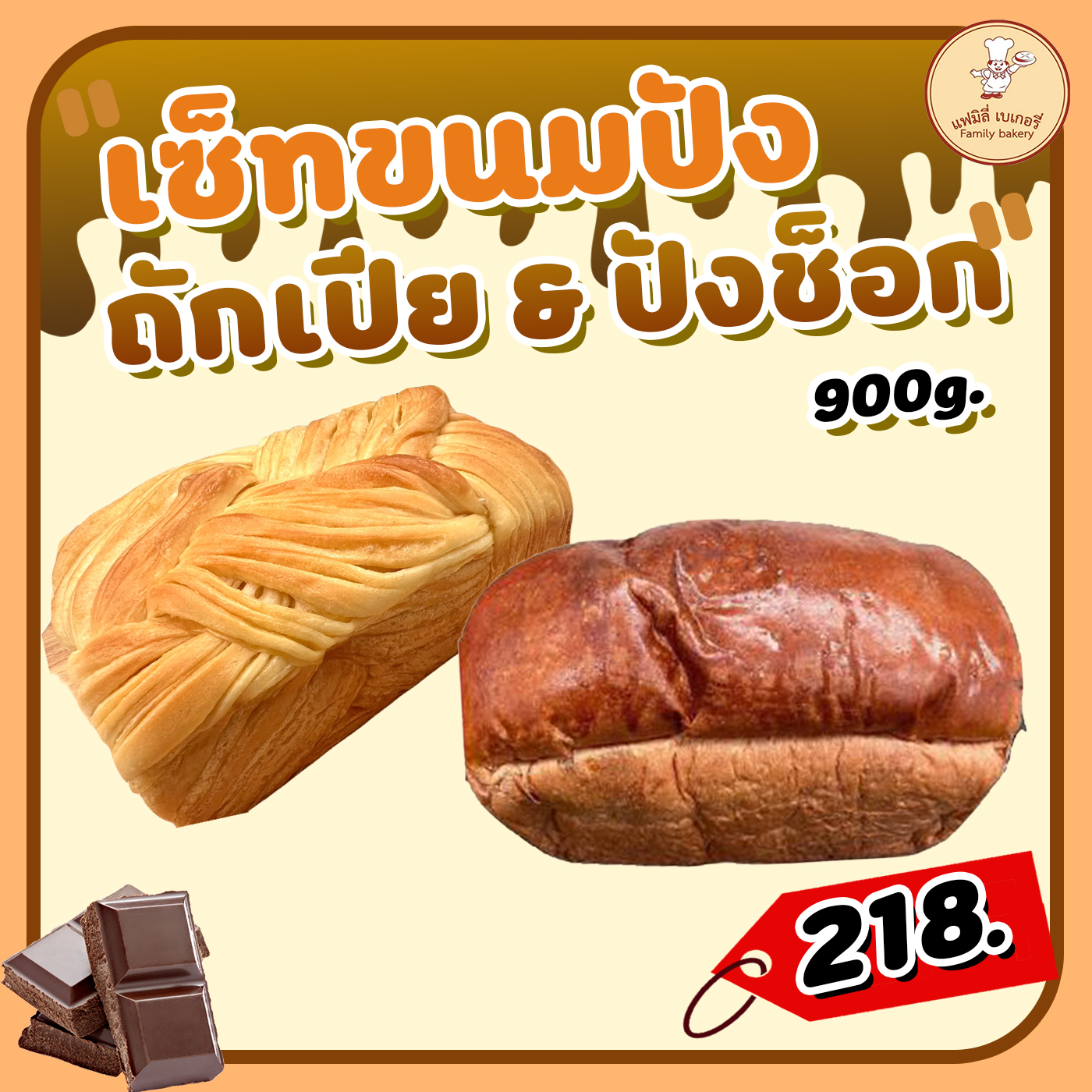 เซ็ทขนมปังถักเปีย+ขนมปังช็อกโกแลต ขนาดรวม 900กรัม ราคา 218 บาท*ส่งฟรี